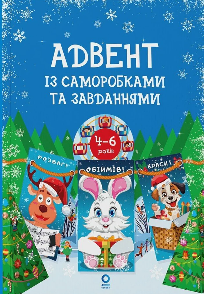Адвент із саморобками та завданнями. 4–6 років (2-ге видання, виправлене й перероблене)