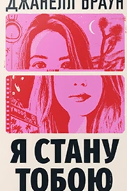 Я стану тобою