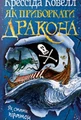 Як приборкати дракона. Книжка 2