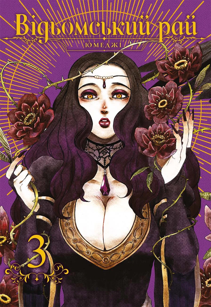 Відьомський Рай. Том 3