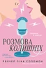 Розмова колишніх