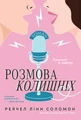 Розмова колишніх