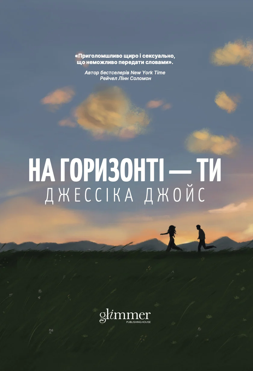 На горизонті - ти