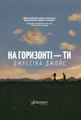 На горизонті - ти