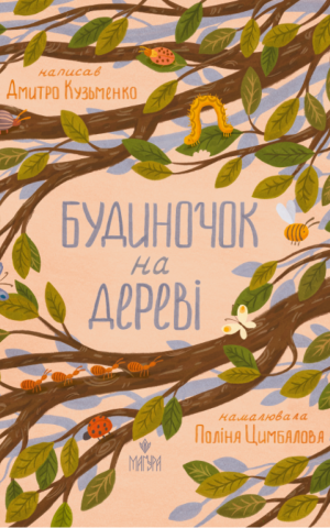 Будиночок на дереві