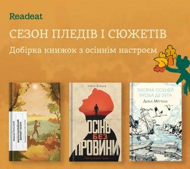 Сезон пледів і сюжетів