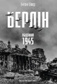 Берлін. Падіння - 1945 рік