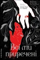 Всі ми приречені. Всі ми лиходії. Книга 2