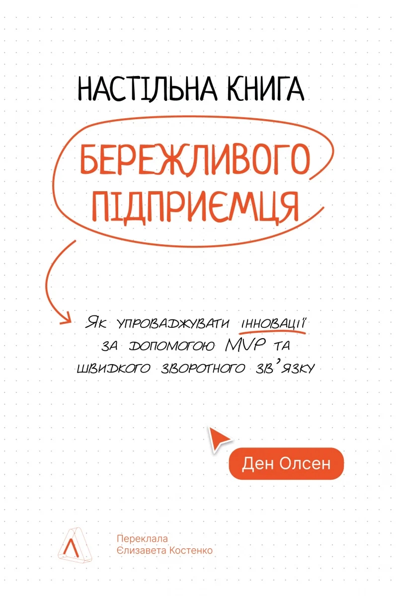 Настільна книга бережливого підприємця. Як упроваджувати інновації за допомогою MVP та швидкого зворотного зв’язку