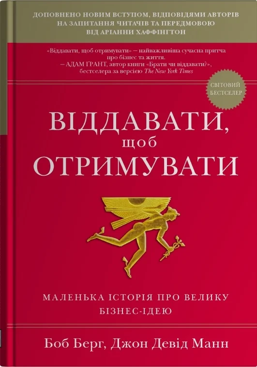 Віддавати, щоб отримувати. Маленька історія про велику бізнес-ідею