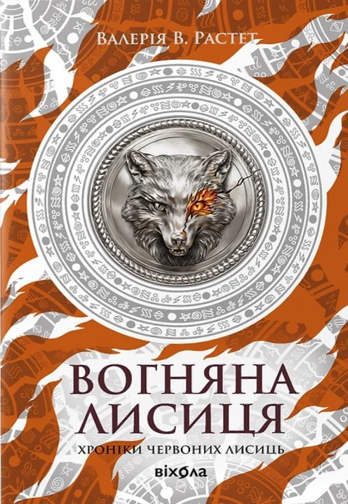 Вогняна Лисиця. Хроніки червоних лисиць. Книга 3