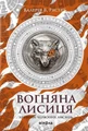 Вогняна Лисиця. Хроніки червоних лисиць. Книга 3