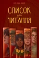 Список для читання