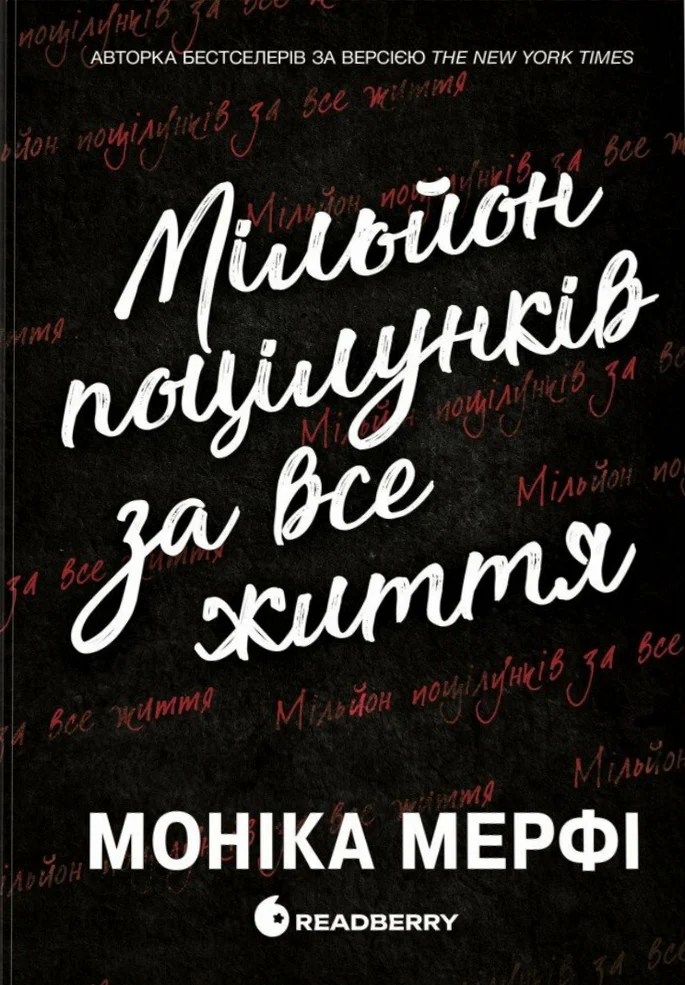Мільйон поцілунків за все життя