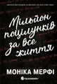Мільйон поцілунків за все життя