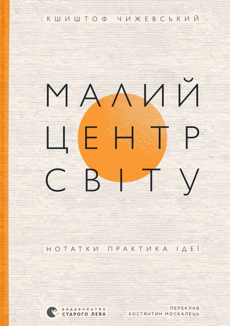 Малий центр світу. Нотатки практика ідеї