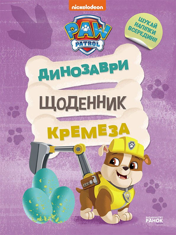 Обкладинка видання Щенячий патруль. Динозаври. Щоденник Кремеза