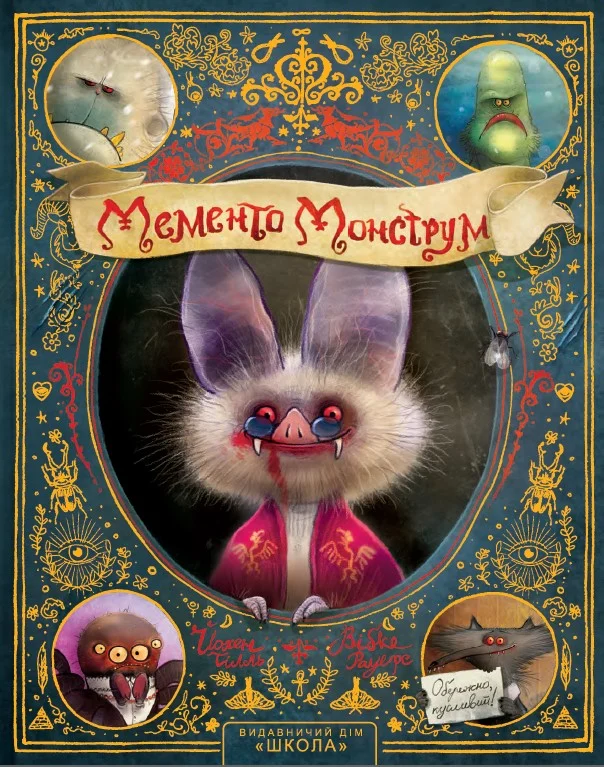 Мементо Монструм. Обережно, кусливий!