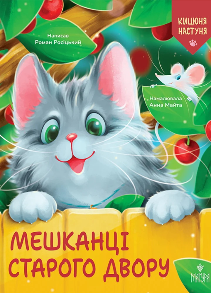 Мешканці Старого Двору. Кицюня Настуня