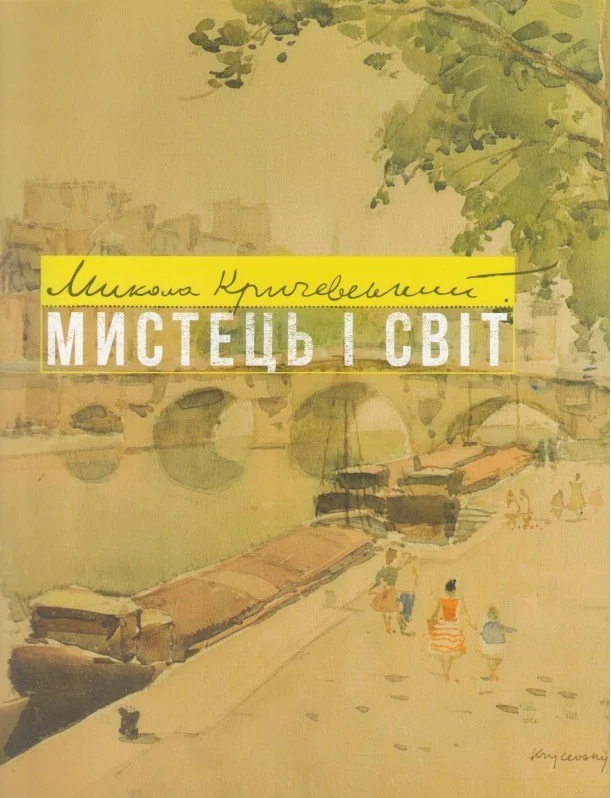 Микола Кричевський. Мистець і світ