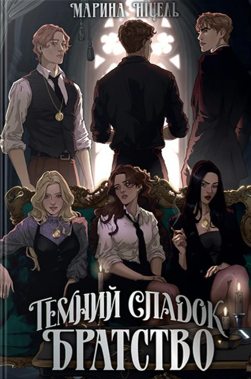 Темний спадок. Братство