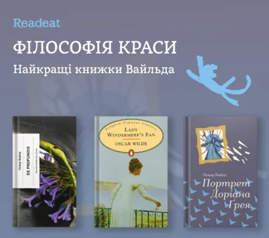 Філософія краси. Найкращі книжки Оскара Вайльда