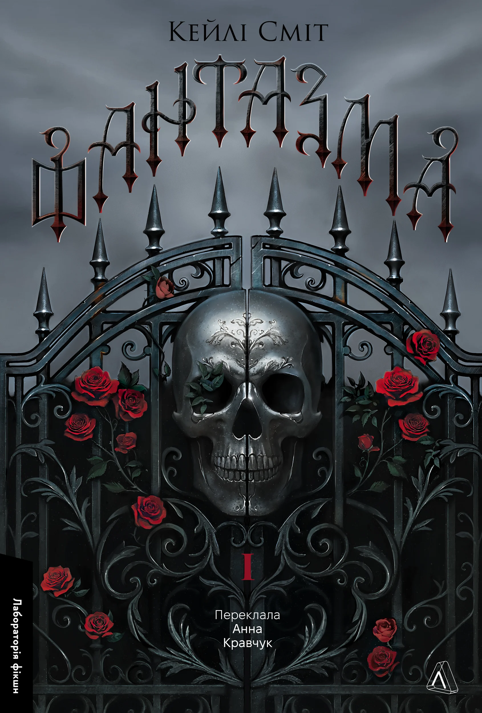 Фантазма. Лихі ігри. Книга 1