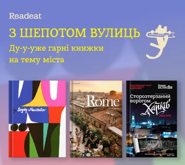 З шепотом вулиць