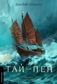 Тай-пен. Азійська сага. Книга 2