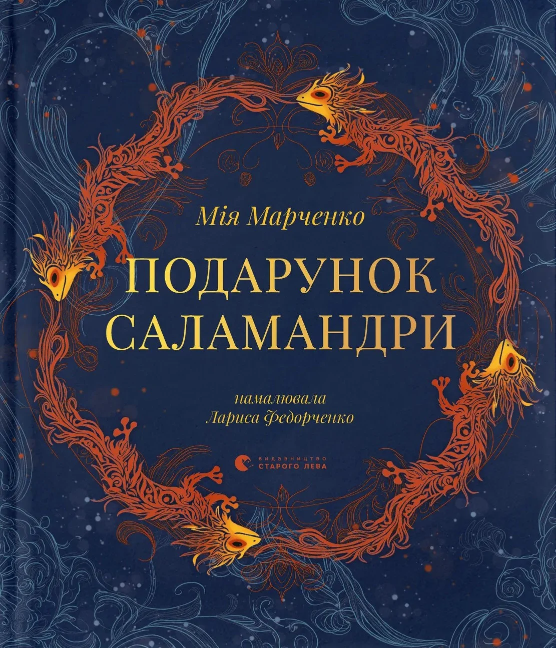 Подарунок Саламандри