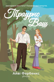 Траурно ваш