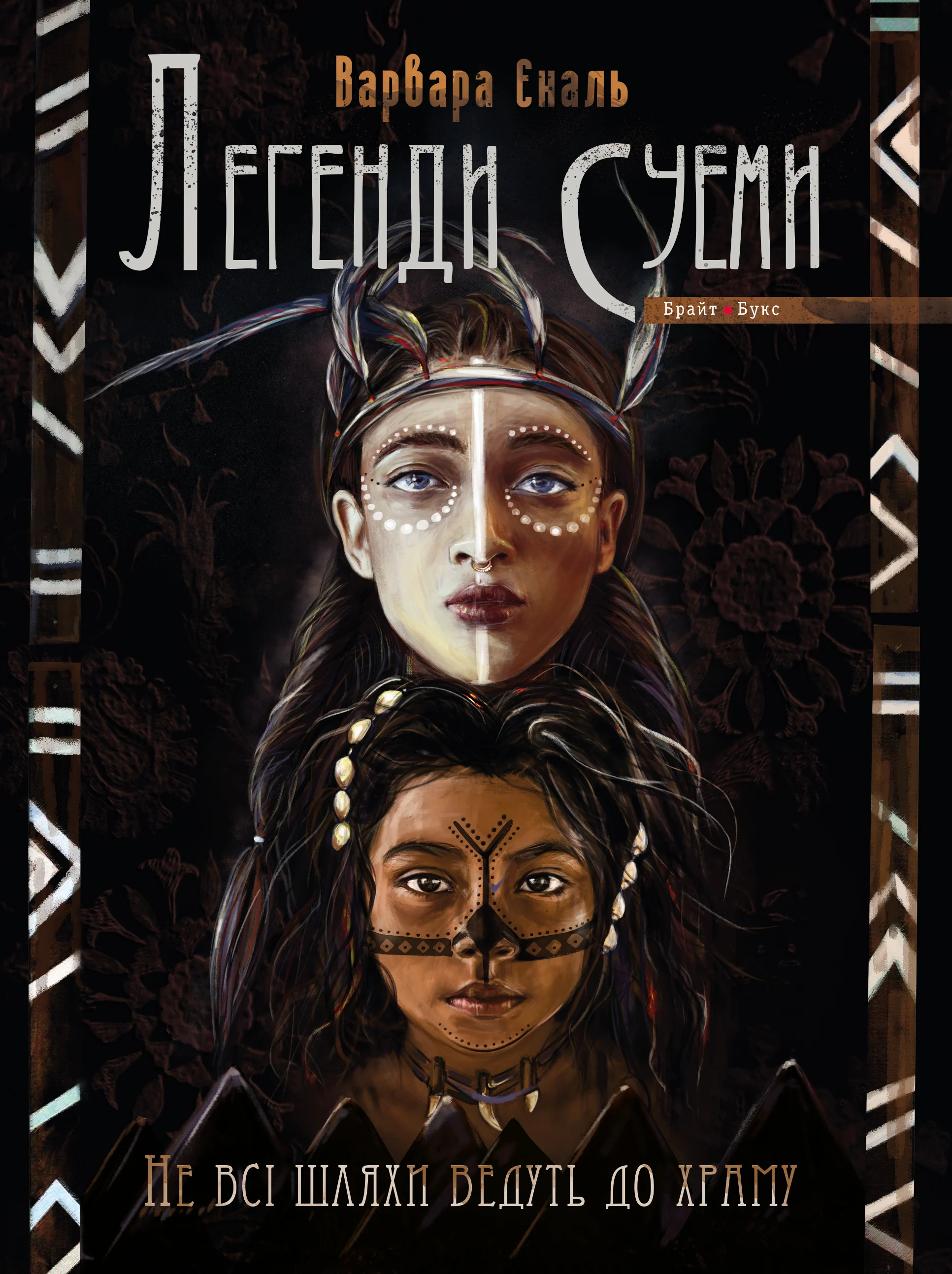 Не всі шляхи ведуть до храму. Легенди Суеми