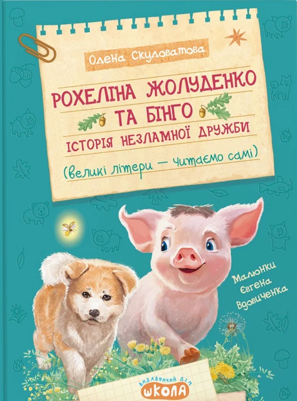Рохеліна Жолуденко та Бінго