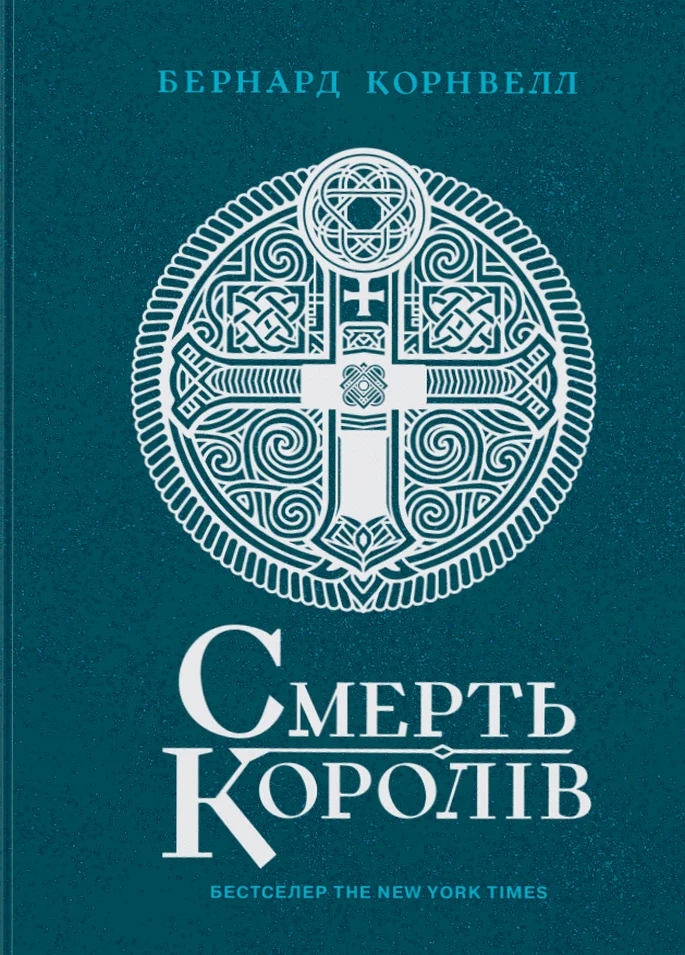 Смерть королів. Саксонські хроніки. Книга 6