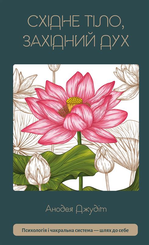 Східне тіло, західний дух. Психологія і чакральна система — шлях до себе