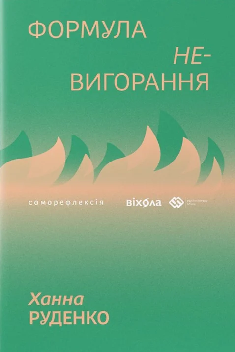 Формула (не)вигорання