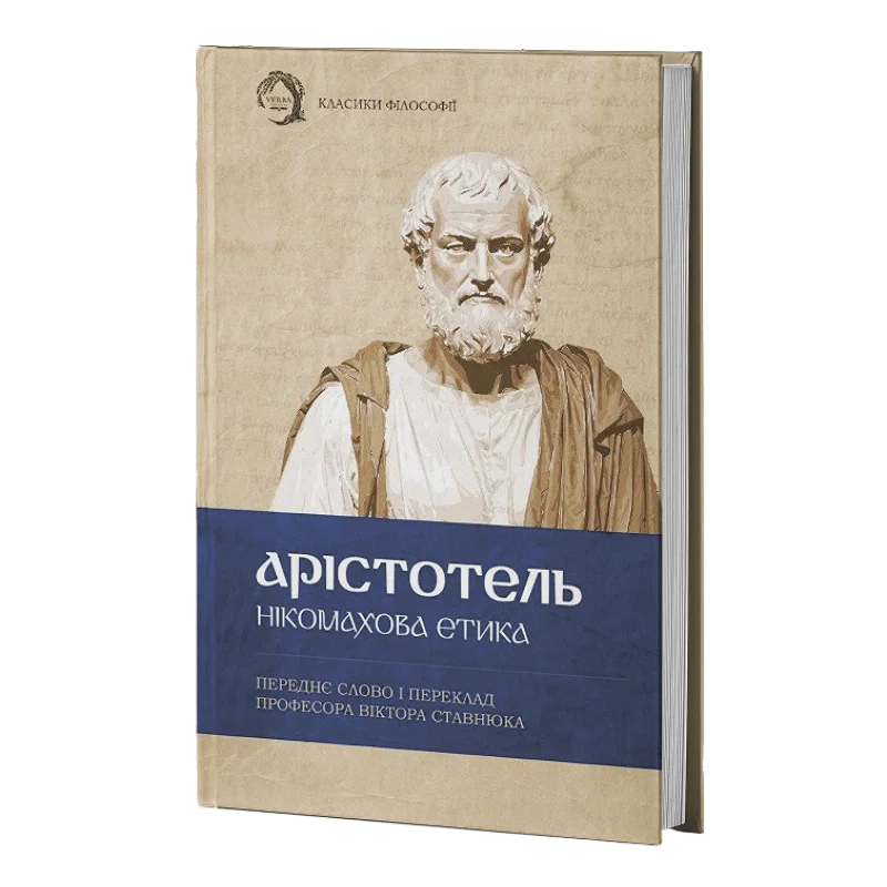 Нікомахова етика