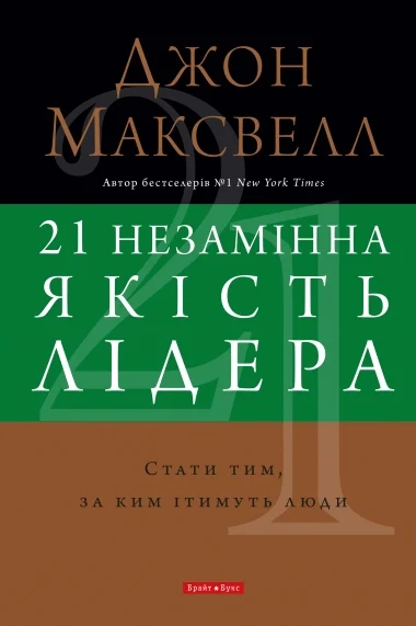 21 незамінна якість лідера