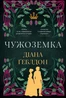 Чужоземка. Книга 1