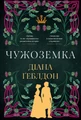 Чужоземка. Книга 1