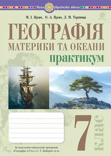 Географія. Материки та океани. 7 клас. Практикум (до мод. програми Коберник та ін.)