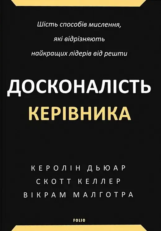 Досконалість керівника: шість способів мислення, які відрізняють найкращих лідерів від решти