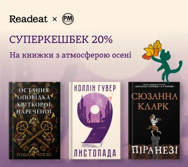 Суперкешбек 20% на книжки з атмосферою осені
