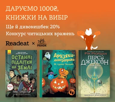 Конкурс вражень від Readeat та «Ранок»
