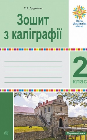 Зошит з каліграфії. 2 клас