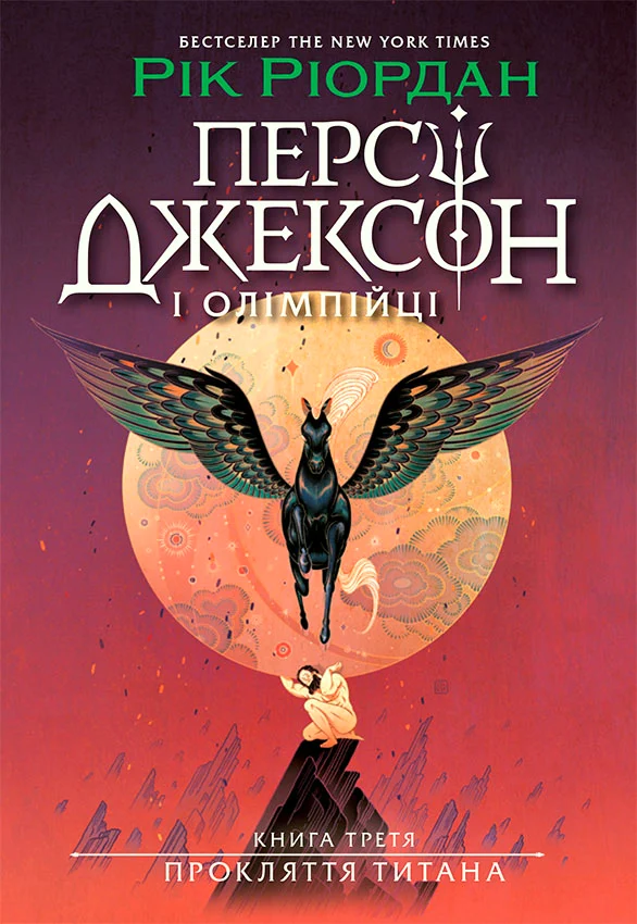 Персі Джексон. Прокляття титана. Книга 3