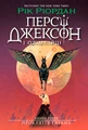 Персі Джексон. Прокляття титана. Книга 3