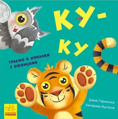 Нумо гратися! Ку-ку