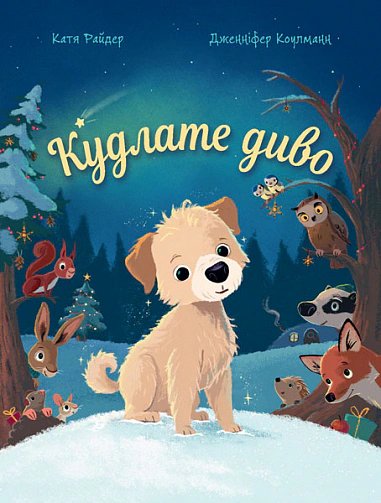 Обкладинка Кудлате диво