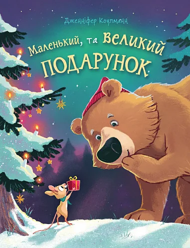 Маленький, та великий подарунок. Віршоказка